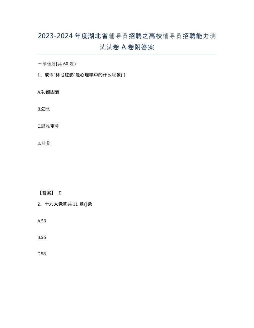 2023-2024年度湖北省辅导员招聘之高校辅导员招聘能力测试试卷A卷附答案