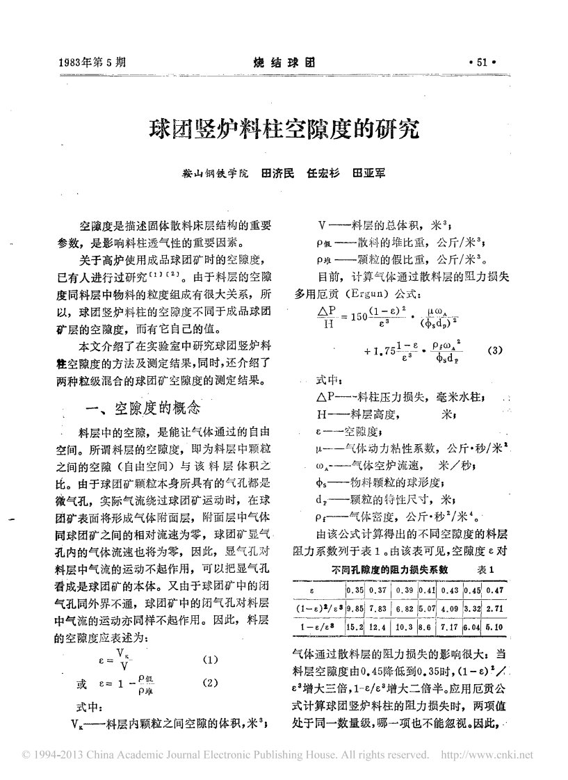 球团竖炉料柱空隙度的研究