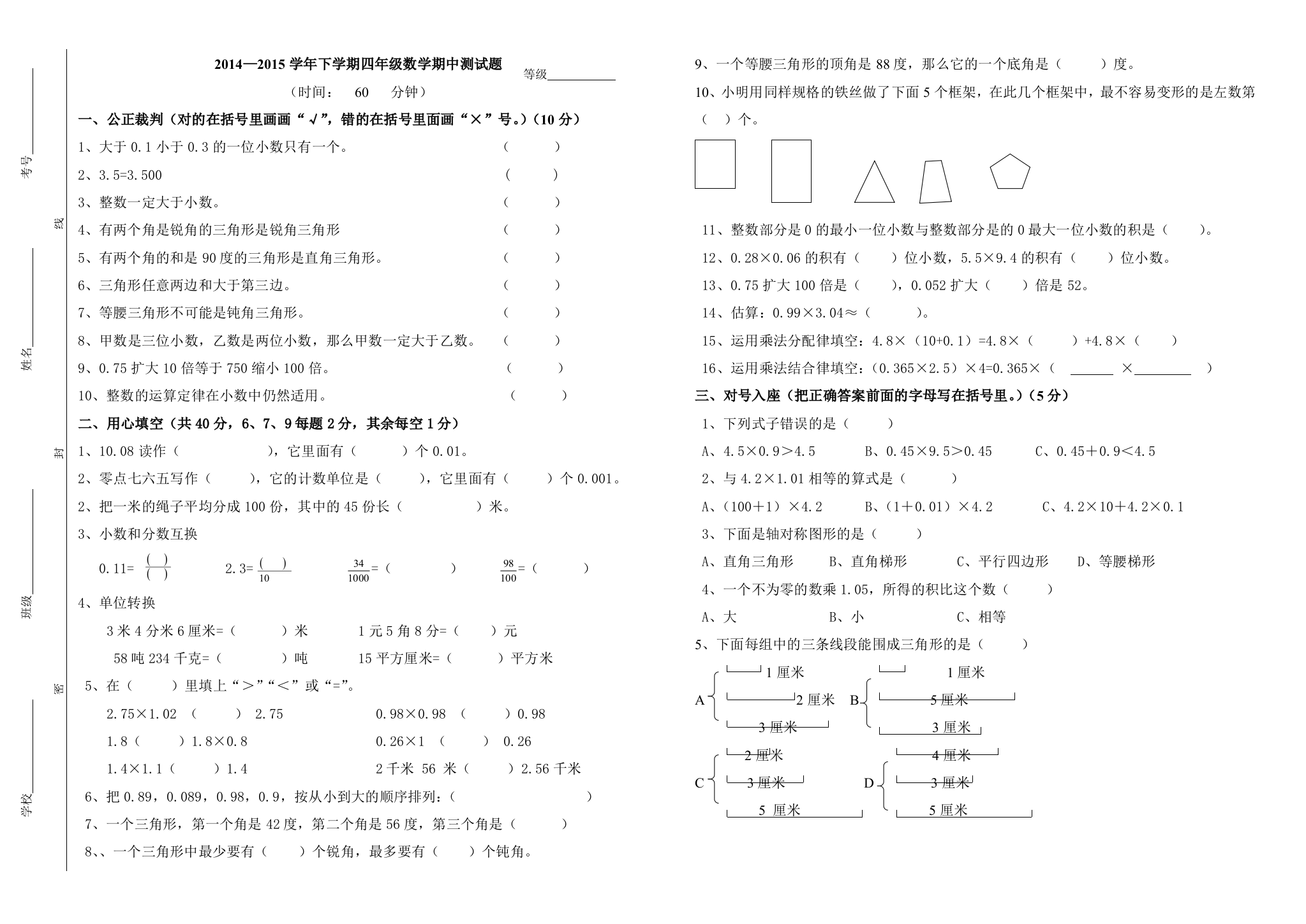 2015年春电厂学校四年级下册数学期中考试试卷