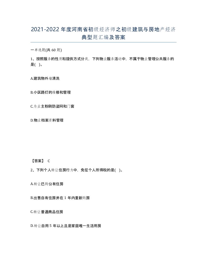 2021-2022年度河南省初级经济师之初级建筑与房地产经济典型题汇编及答案