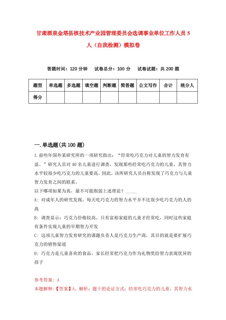 甘肃酒泉金塔县核技术产业园管理委员会选调事业单位工作人员5人自我检测模拟卷第1套