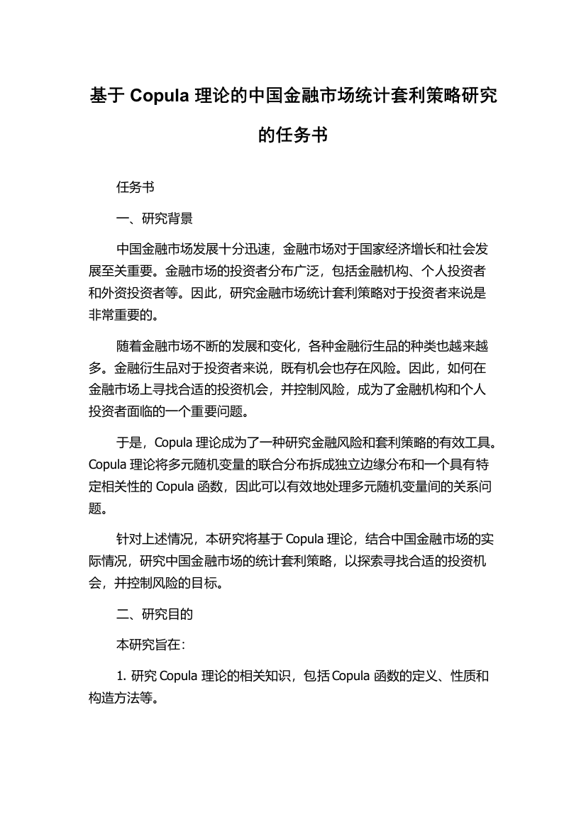 基于Copula理论的中国金融市场统计套利策略研究的任务书