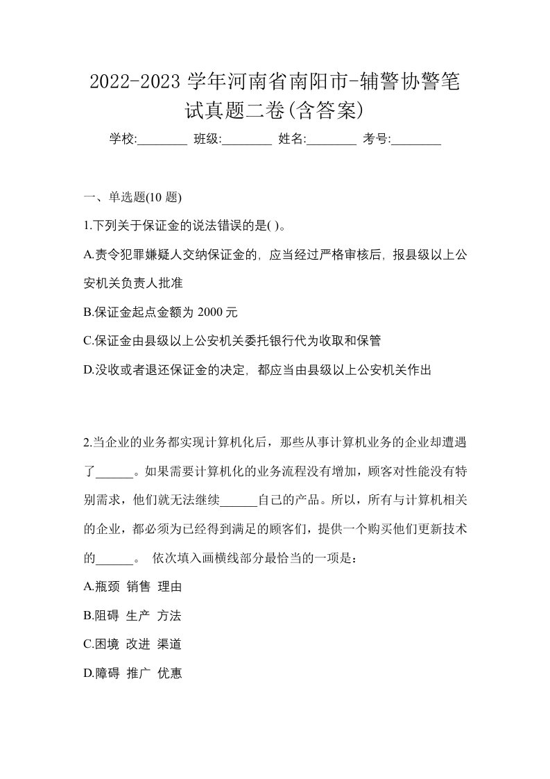 2022-2023学年河南省南阳市-辅警协警笔试真题二卷含答案