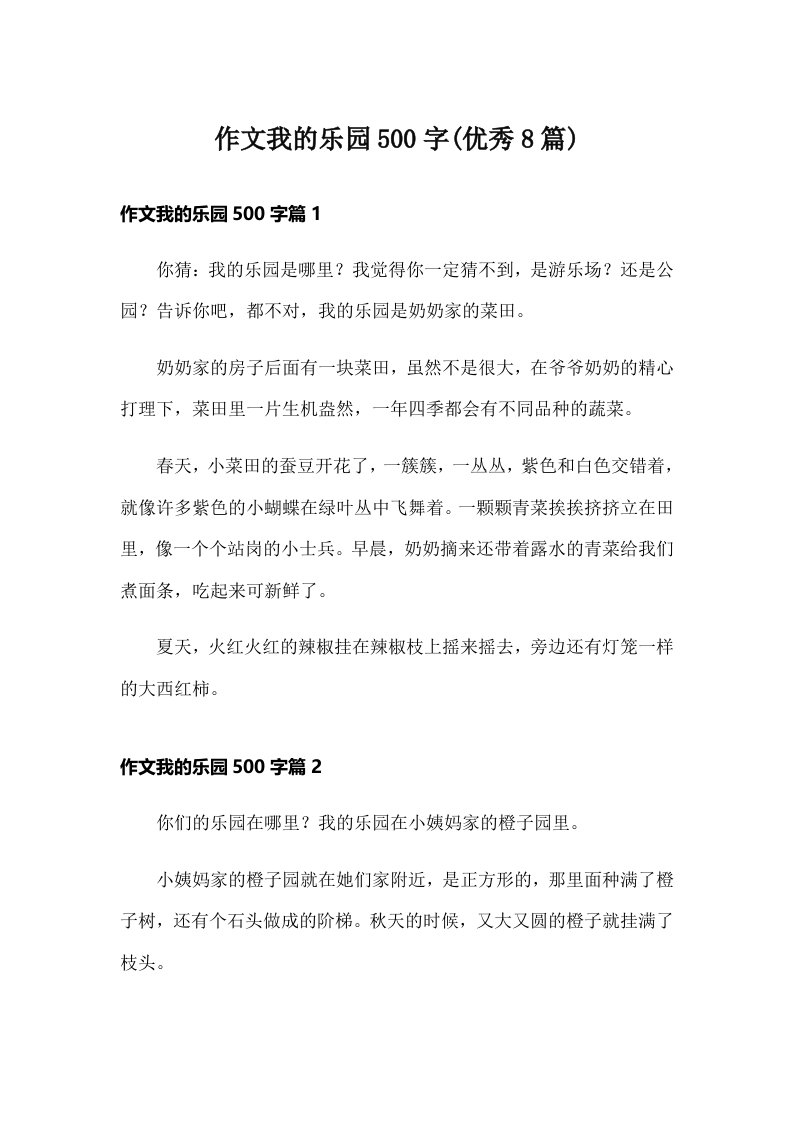 作文我的乐园500字(优秀8篇)