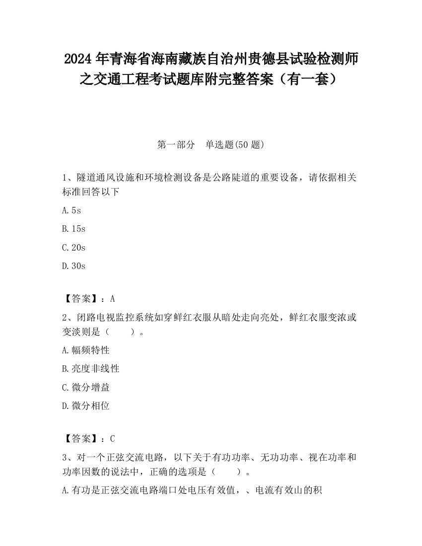 2024年青海省海南藏族自治州贵德县试验检测师之交通工程考试题库附完整答案（有一套）