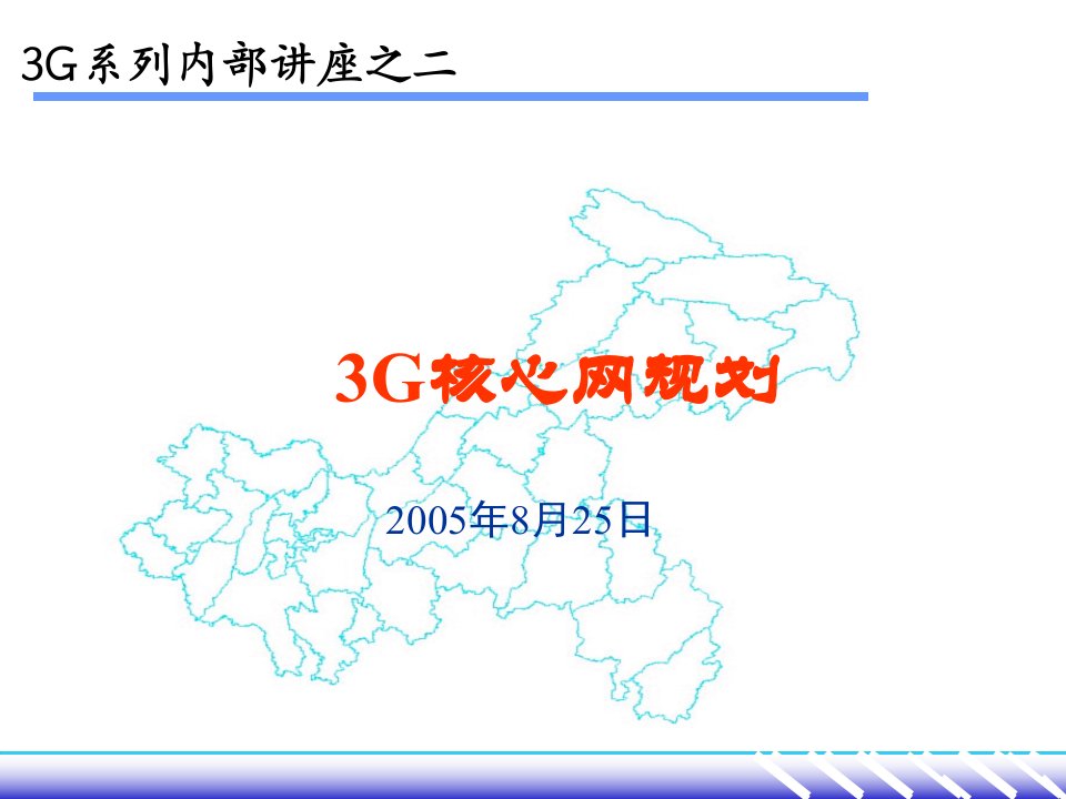 WCDMA-R4核心网络规划