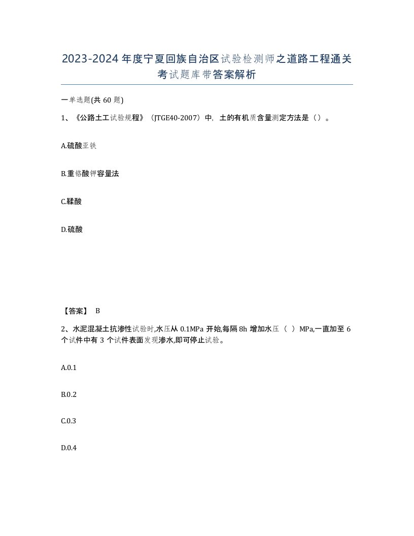 2023-2024年度宁夏回族自治区试验检测师之道路工程通关考试题库带答案解析