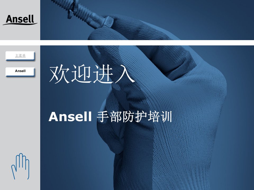 Ansell_手部防护培训