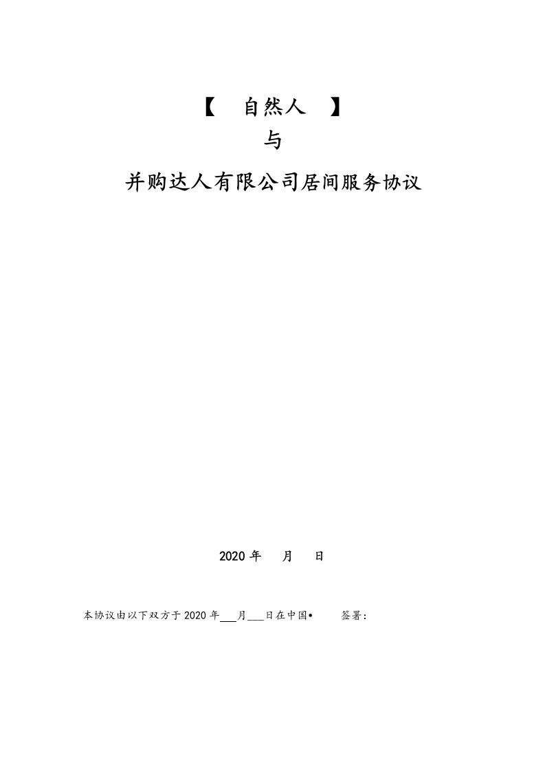 公司并购业务居间顾问服务协议(与卖方个人顾问签)