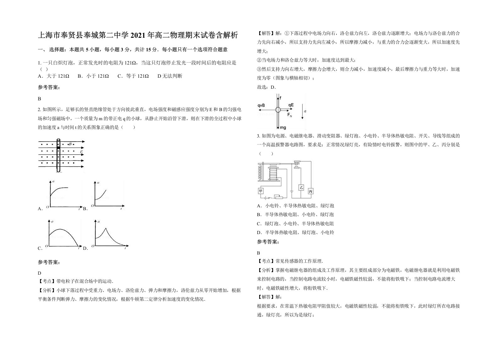 上海市奉贤县奉城第二中学2021年高二物理期末试卷含解析