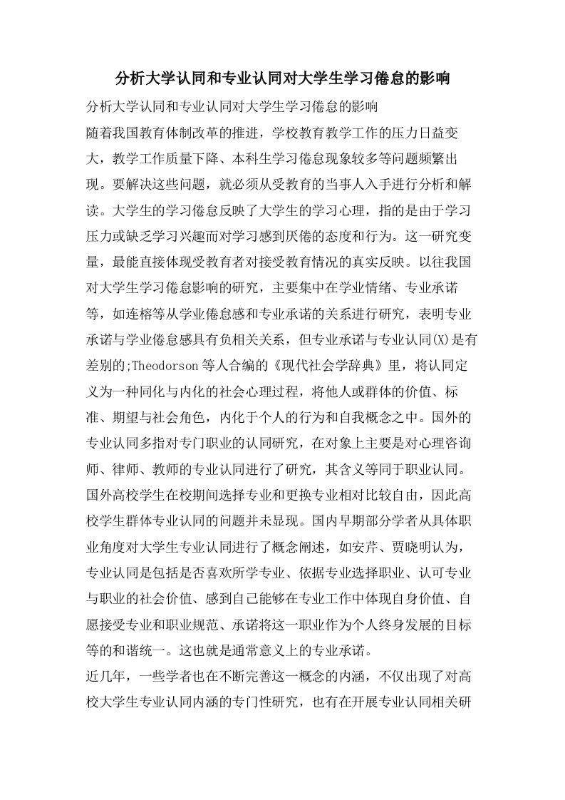 分析大学认同和专业认同对大学生学习倦怠的影响