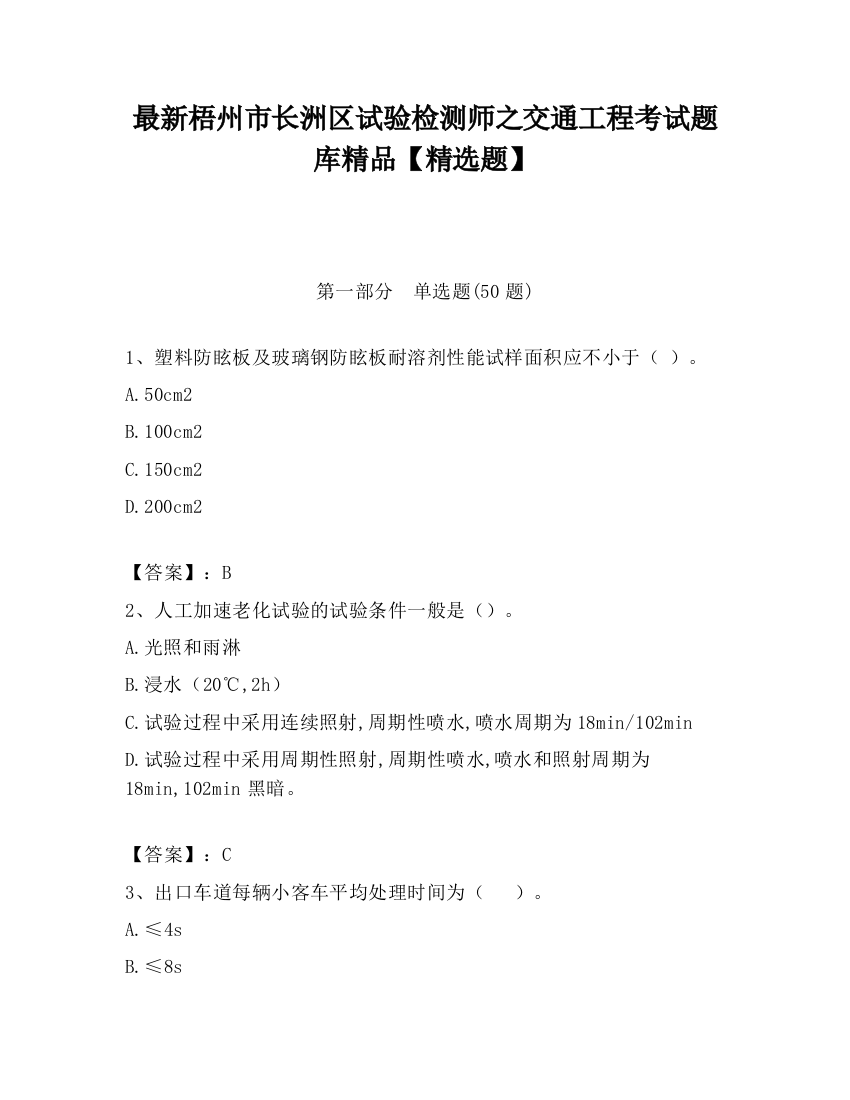 最新梧州市长洲区试验检测师之交通工程考试题库精品【精选题】