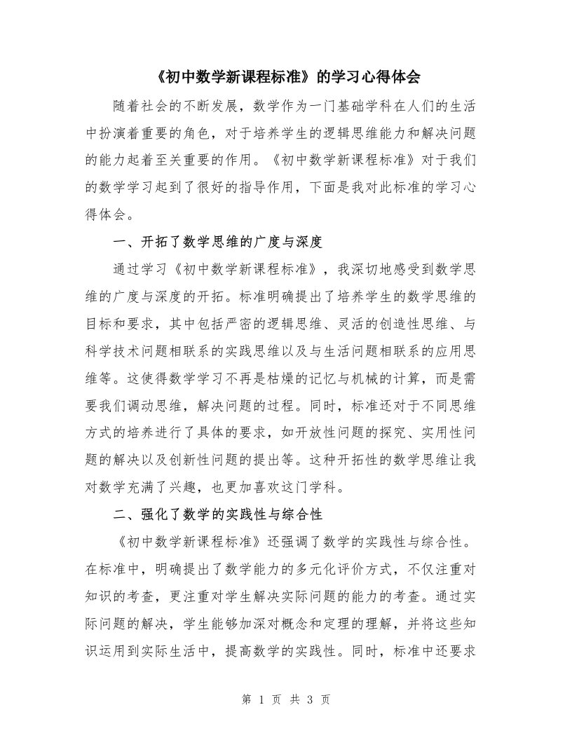 《初中数学新课程标准》的学习心得体会