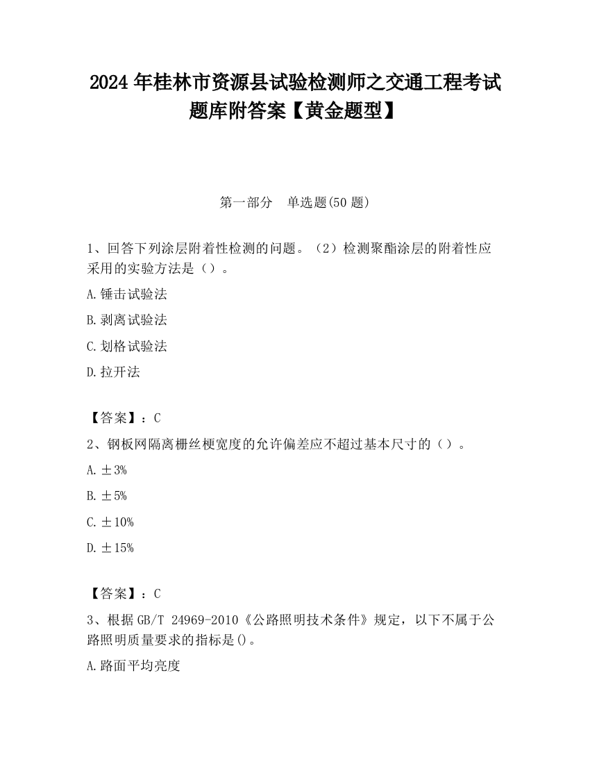 2024年桂林市资源县试验检测师之交通工程考试题库附答案【黄金题型】