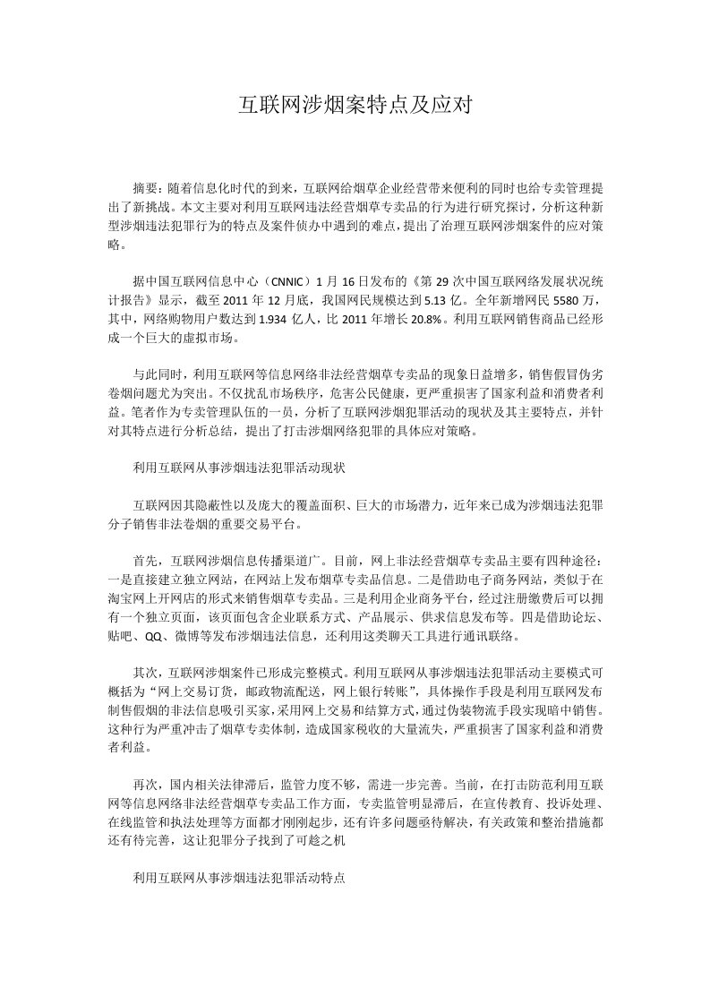 互联网涉烟案特点及应对