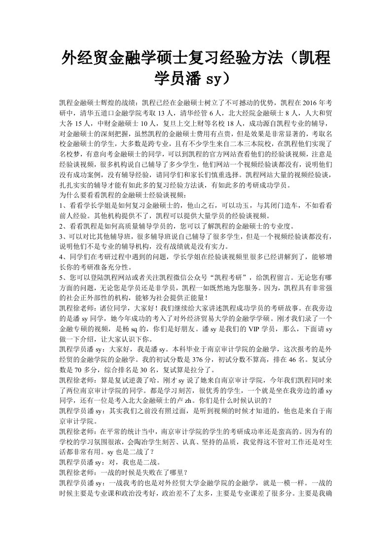 外经贸金融学硕士复习经验方法(凯程学员潘sy)