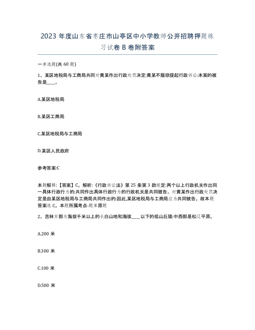 2023年度山东省枣庄市山亭区中小学教师公开招聘押题练习试卷B卷附答案