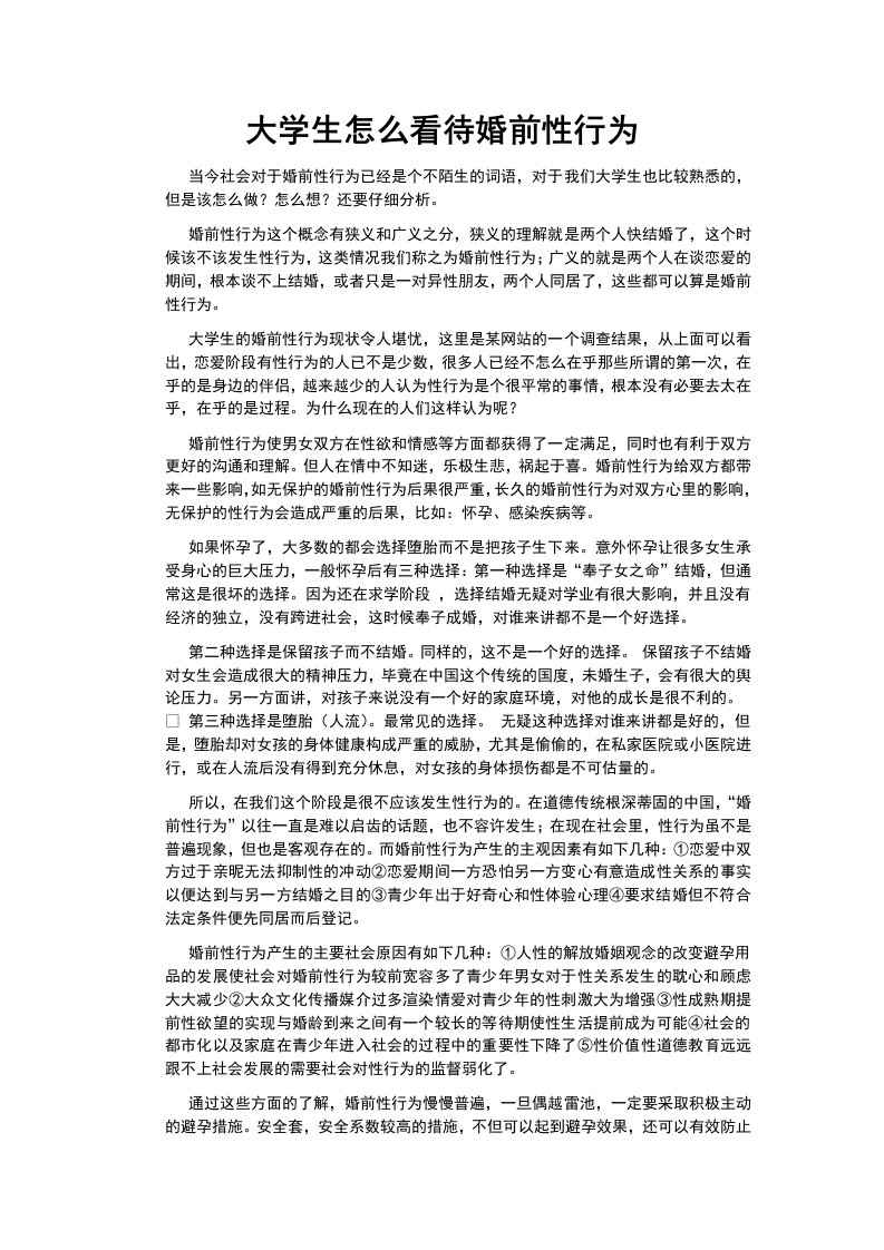 大学生怎么看待婚前性行为