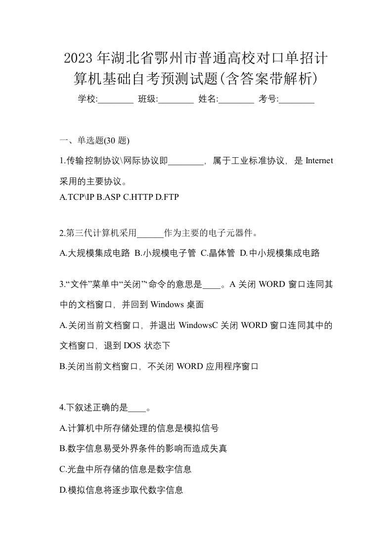 2023年湖北省鄂州市普通高校对口单招计算机基础自考预测试题含答案带解析