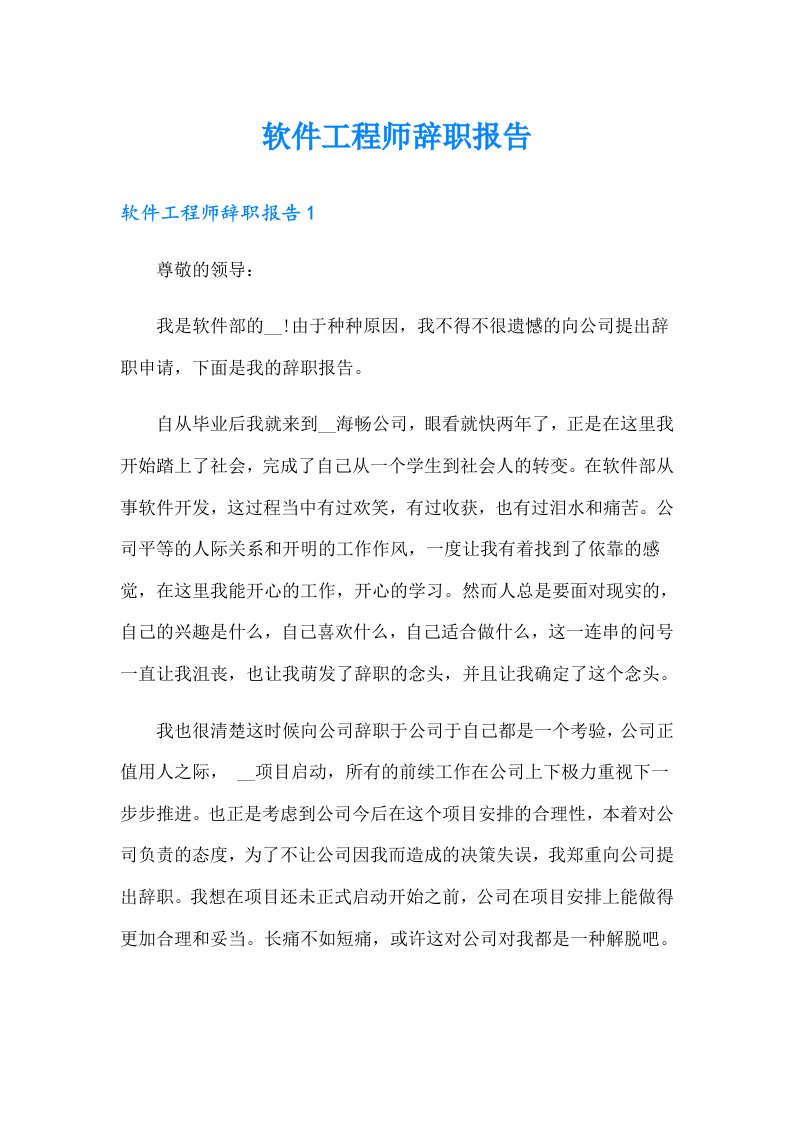 软件工程师辞职报告