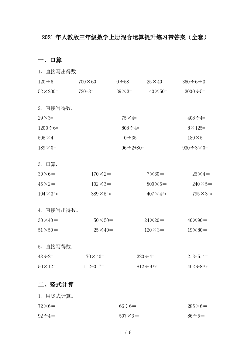 2021年人教版三年级数学上册混合运算提升练习带答案(全套)