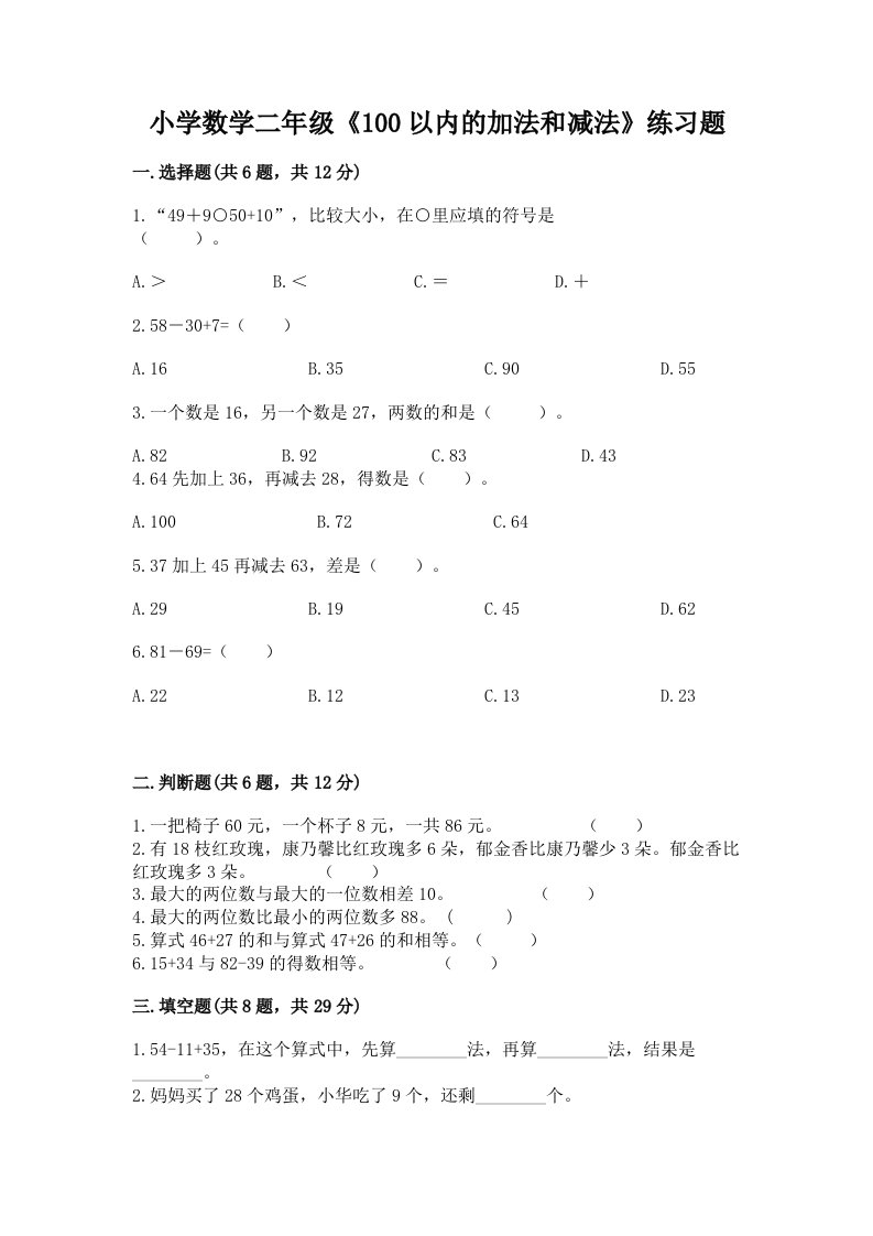 小学数学二年级《100以内的加法和减法》练习题有答案