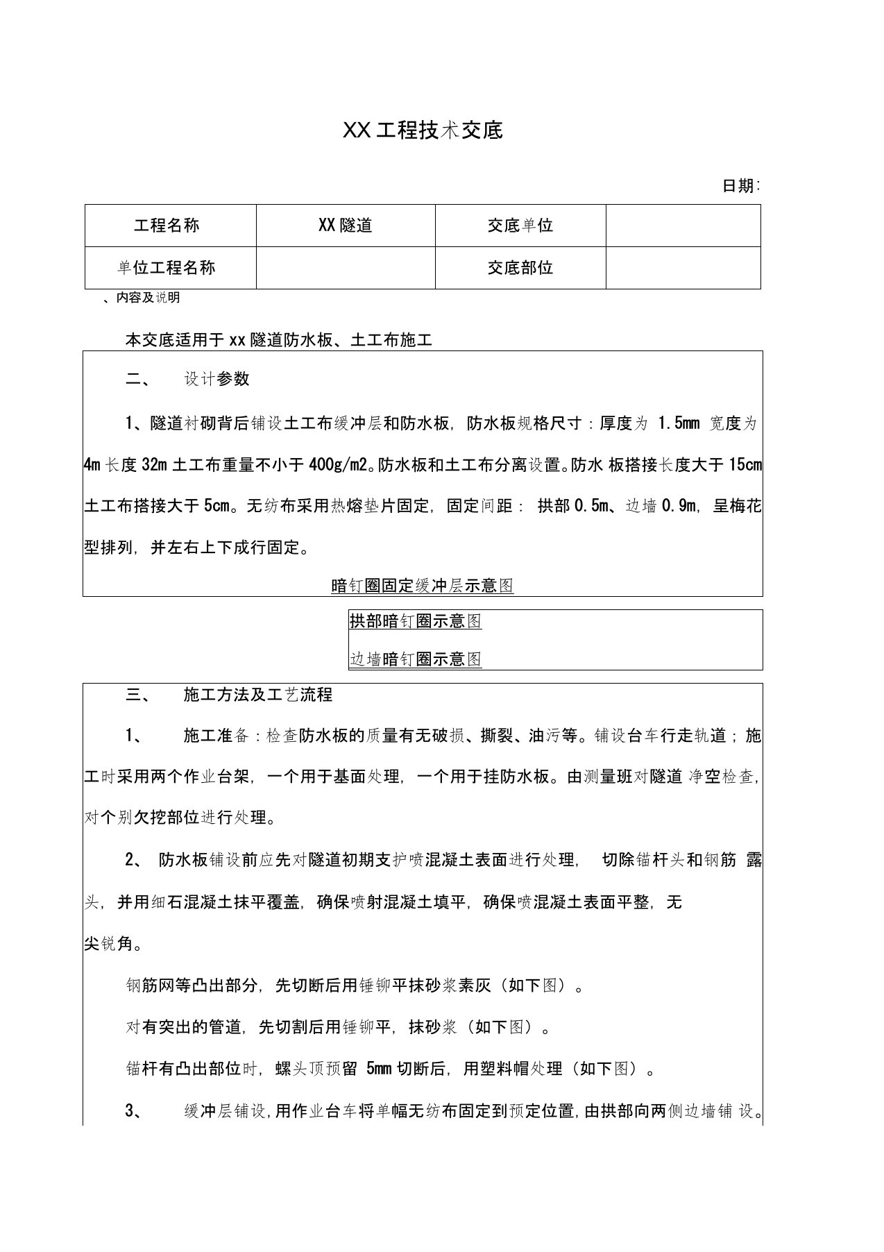 隧道防水板土工布施工技术交底