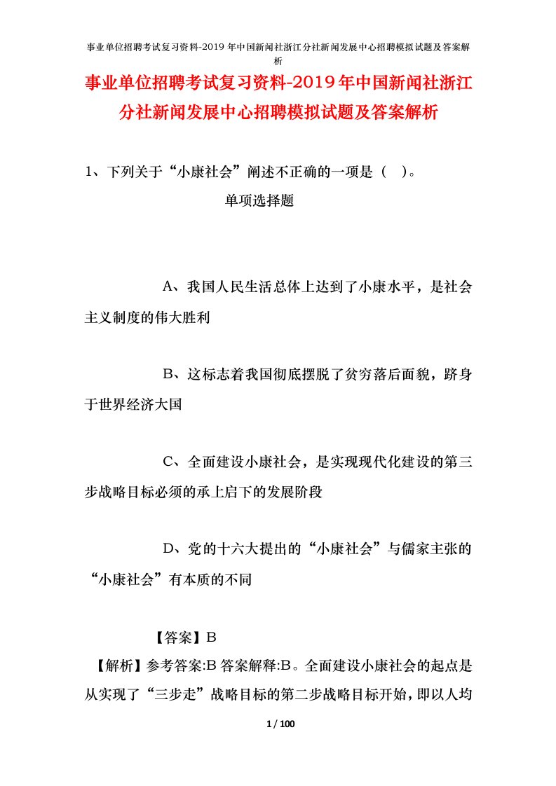 事业单位招聘考试复习资料-2019年中国新闻社浙江分社新闻发展中心招聘模拟试题及答案解析