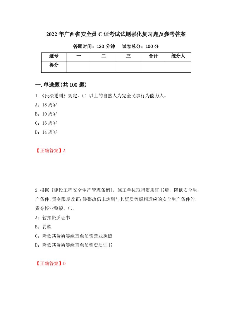 2022年广西省安全员C证考试试题强化复习题及参考答案11