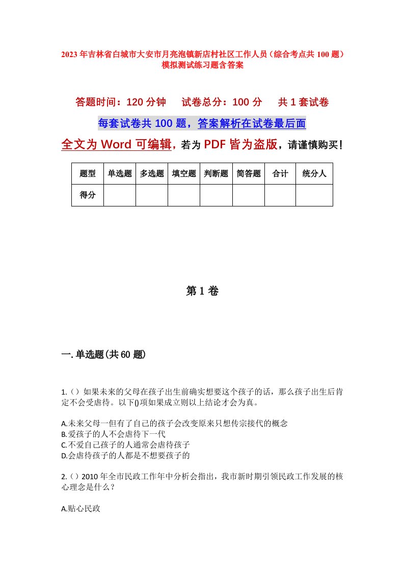 2023年吉林省白城市大安市月亮泡镇新店村社区工作人员综合考点共100题模拟测试练习题含答案