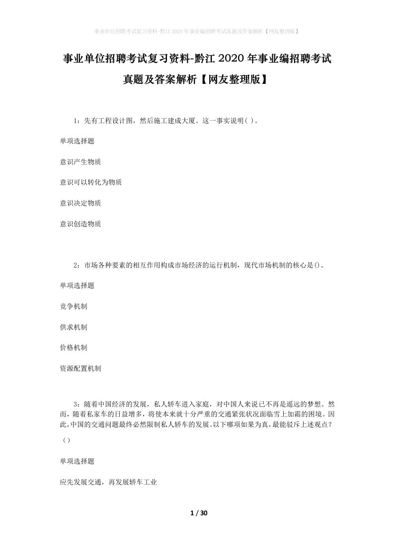 事业单位招聘考试复习资料-黔江2020年事业编招聘考试真题及答案解析网友整理版_1