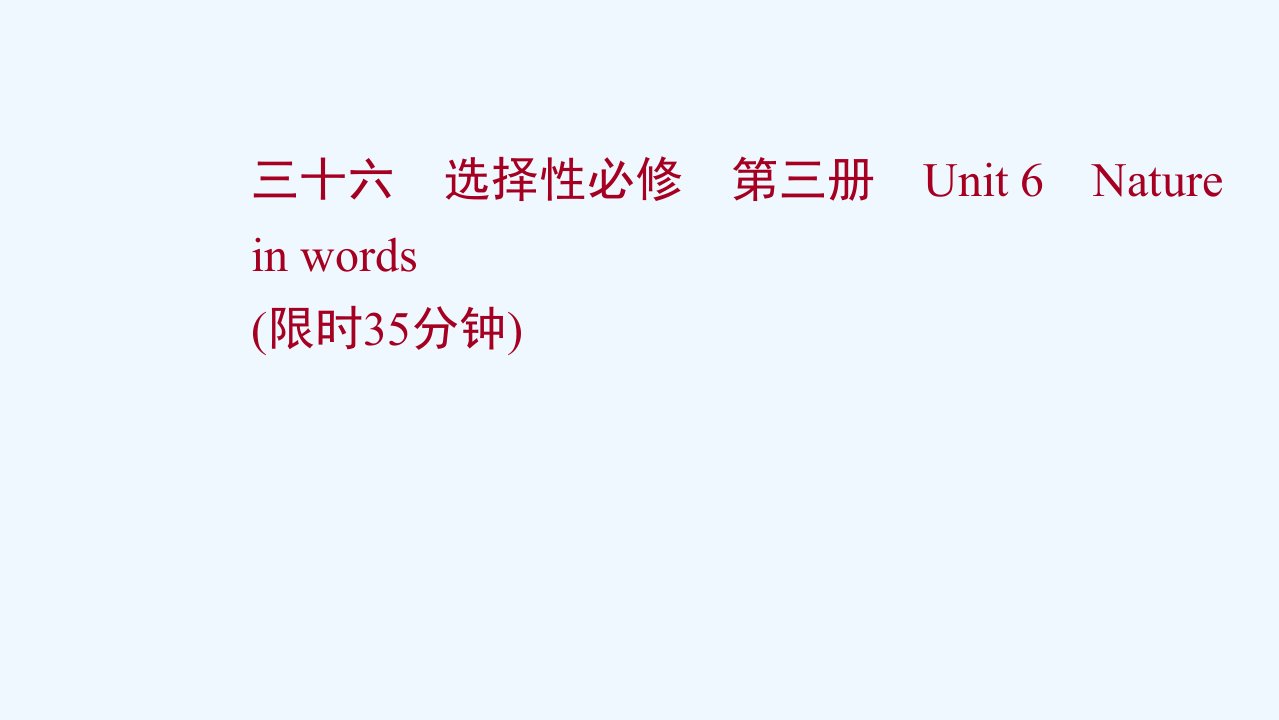 2022届新教材高考英语一轮复习选择性必修第三册unit6natureinwords作业课件外研版