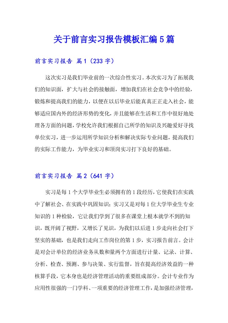 关于前言实习报告模板汇编5篇