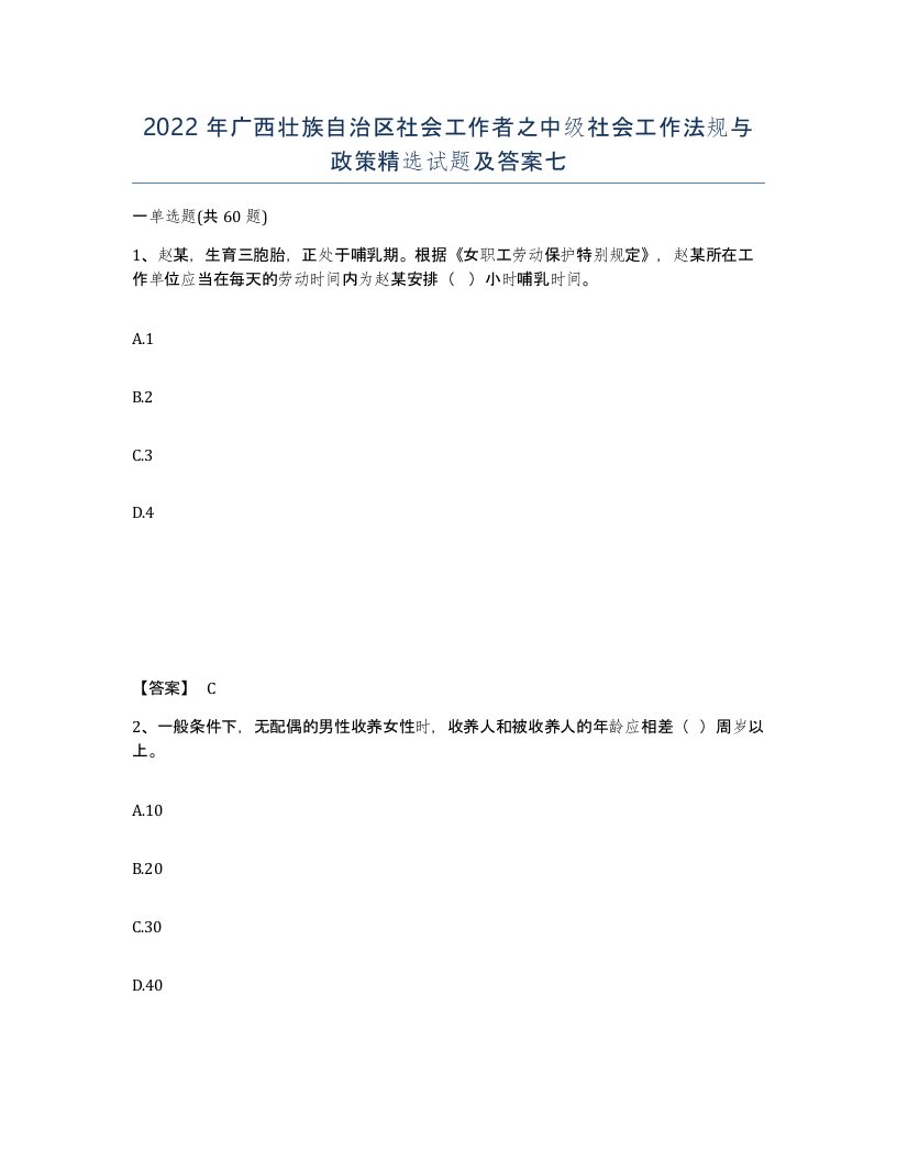 2022年广西壮族自治区社会工作者之中级社会工作法规与政策试题及答案七