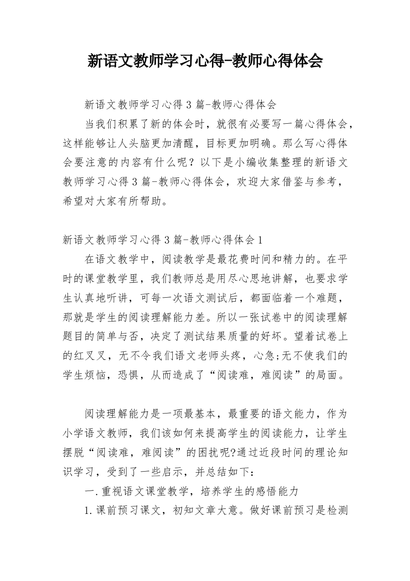 新语文教师学习心得-教师心得体会