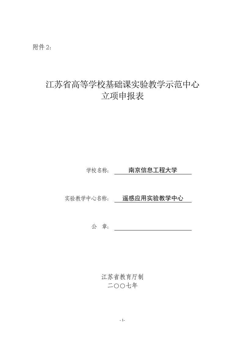 遥感应用基础试验教学示范中心立项申请书-南京信息工程大学