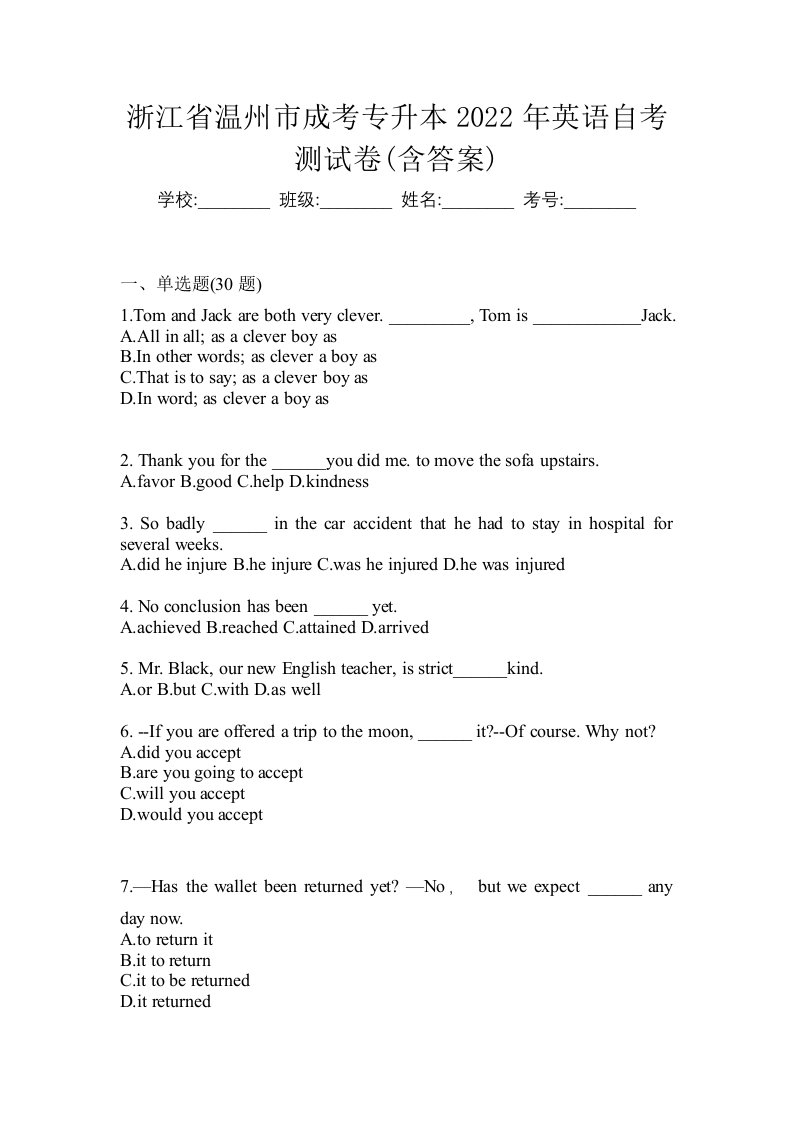 浙江省温州市成考专升本2022年英语自考测试卷含答案