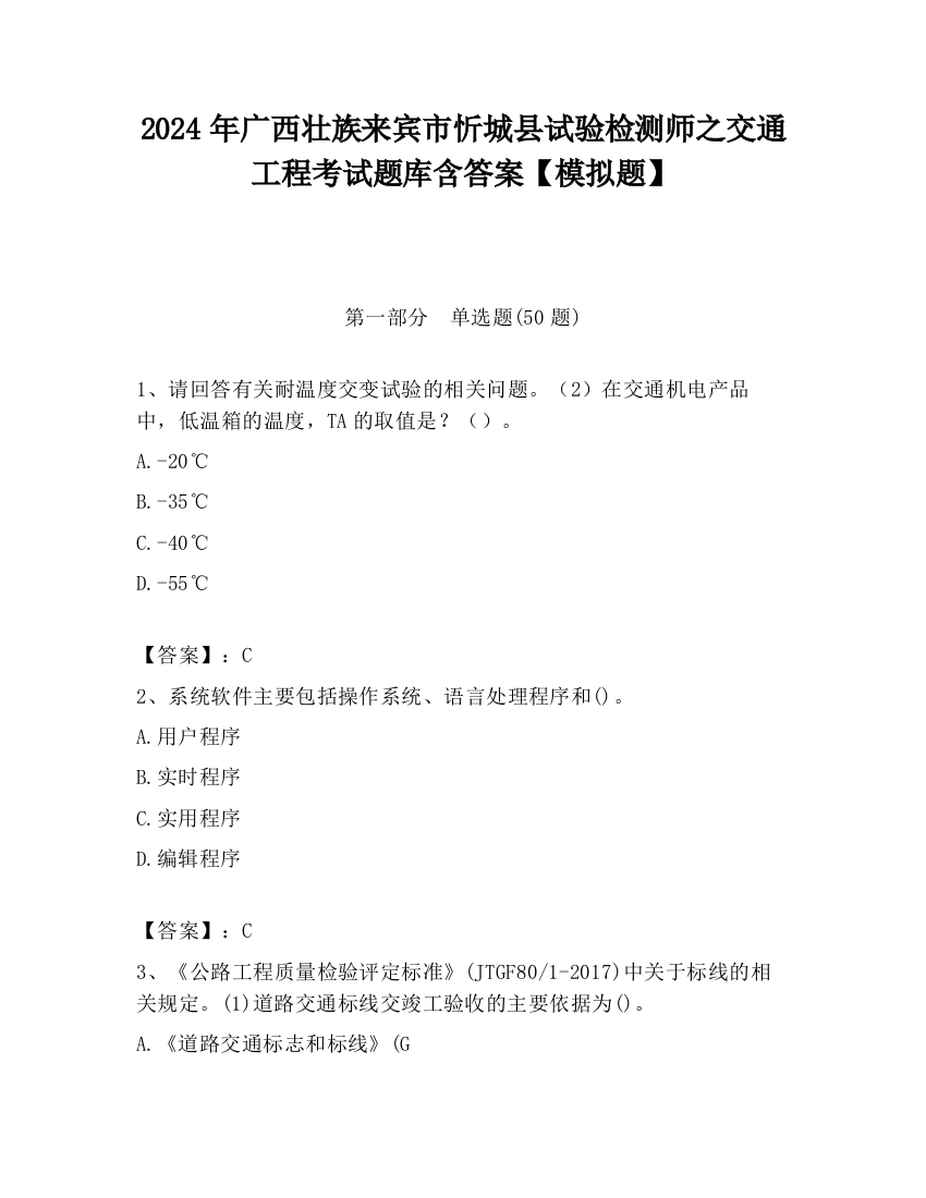 2024年广西壮族来宾市忻城县试验检测师之交通工程考试题库含答案【模拟题】