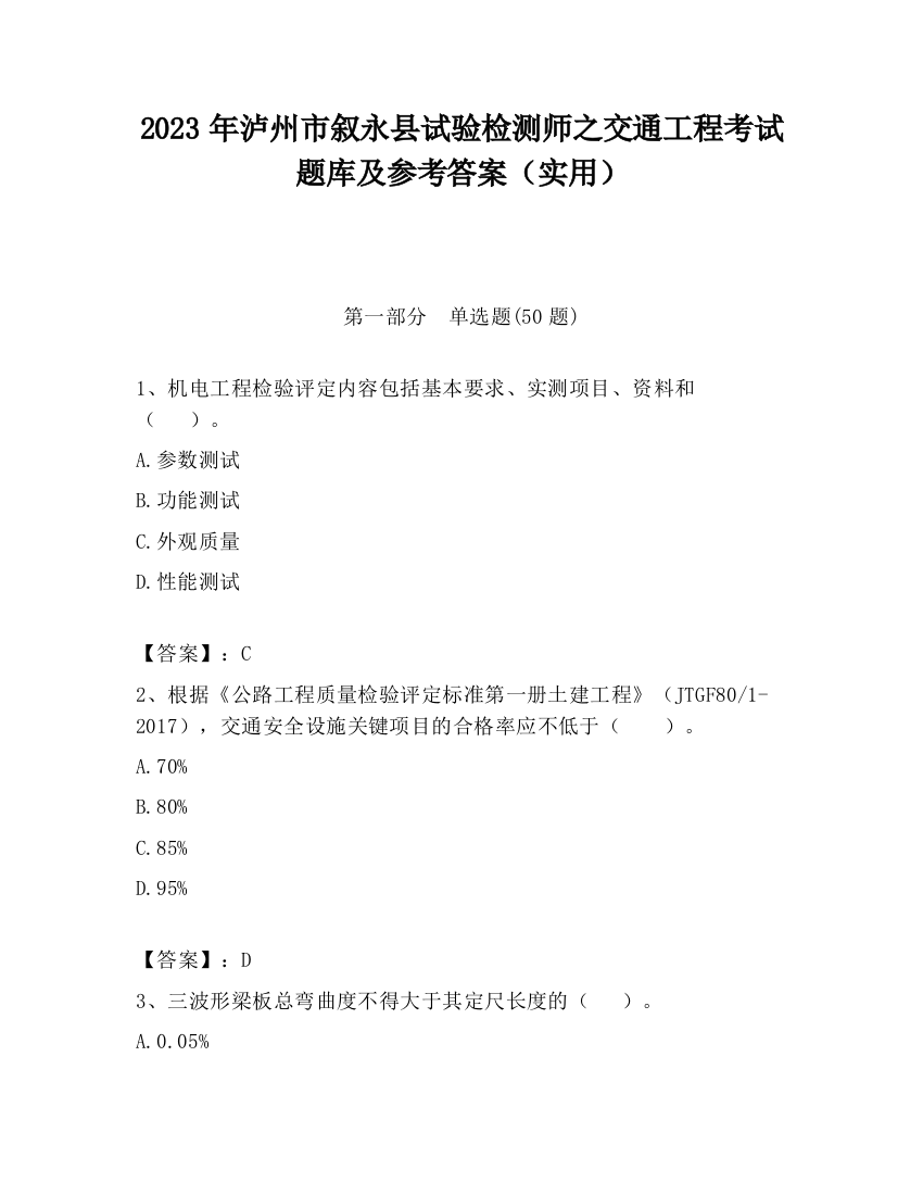 2023年泸州市叙永县试验检测师之交通工程考试题库及参考答案（实用）