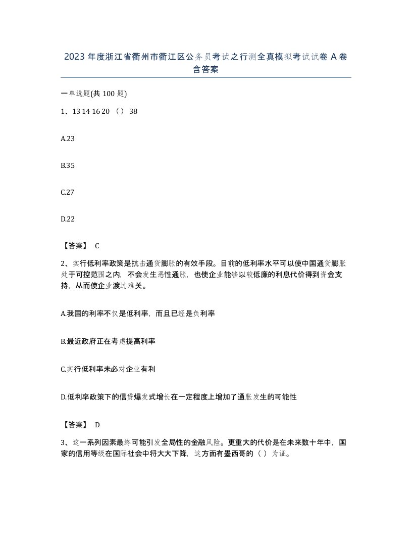 2023年度浙江省衢州市衢江区公务员考试之行测全真模拟考试试卷A卷含答案