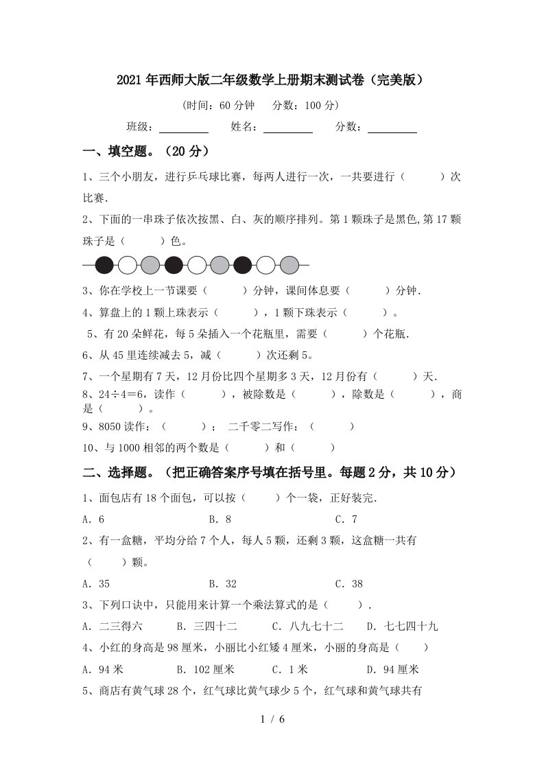 2021年西师大版二年级数学上册期末测试卷完美版