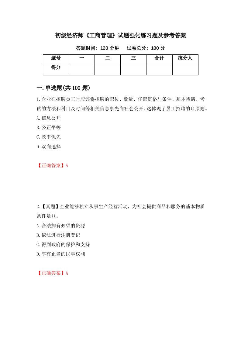 初级经济师工商管理试题强化练习题及参考答案第23次