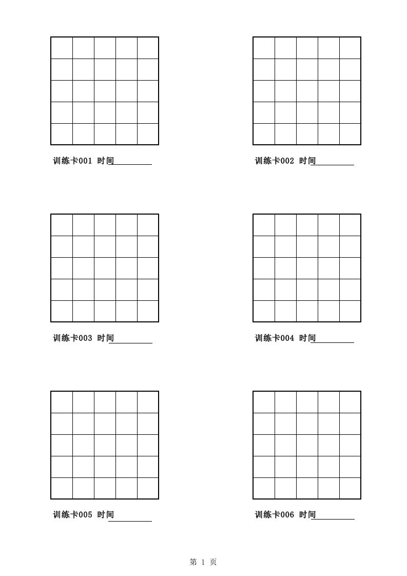 25格舒尔特方格注意力训练直接打印版