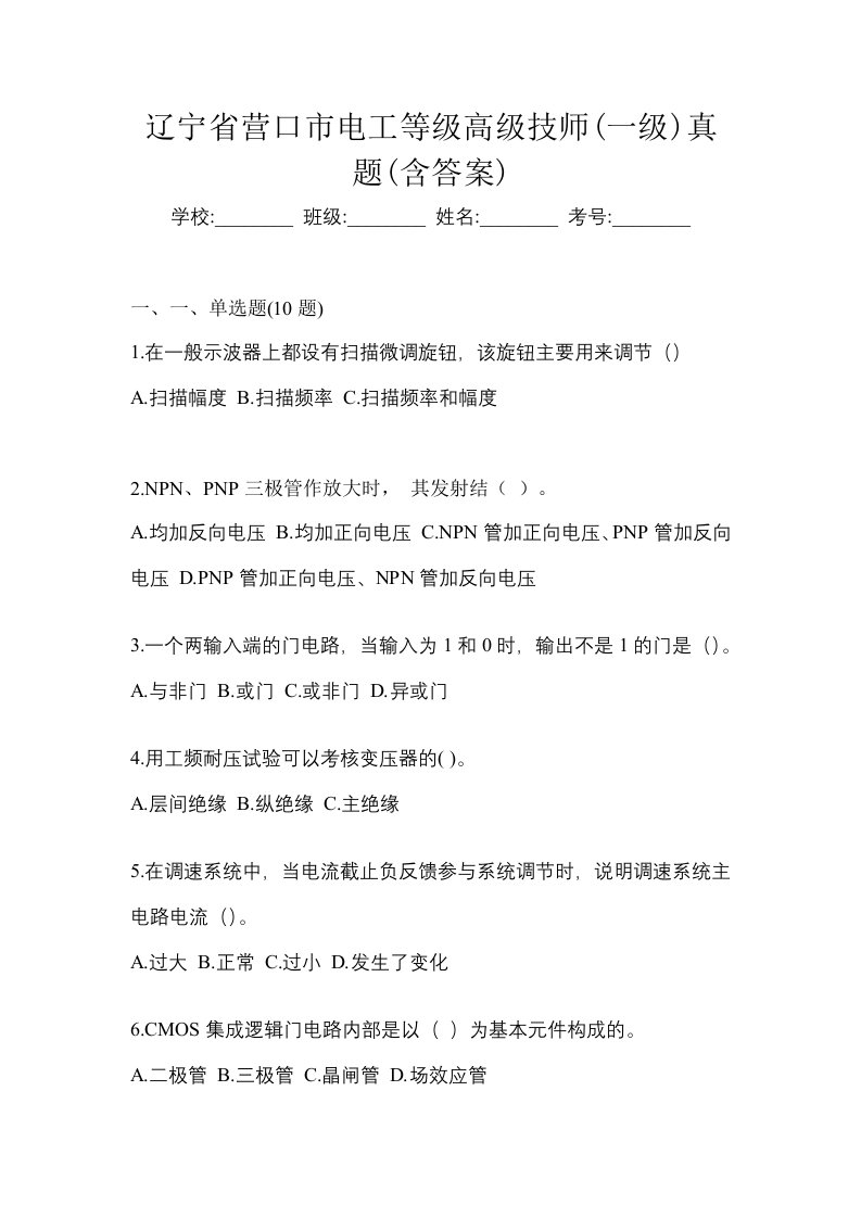 辽宁省营口市电工等级高级技师一级真题含答案