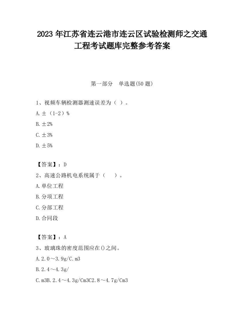 2023年江苏省连云港市连云区试验检测师之交通工程考试题库完整参考答案