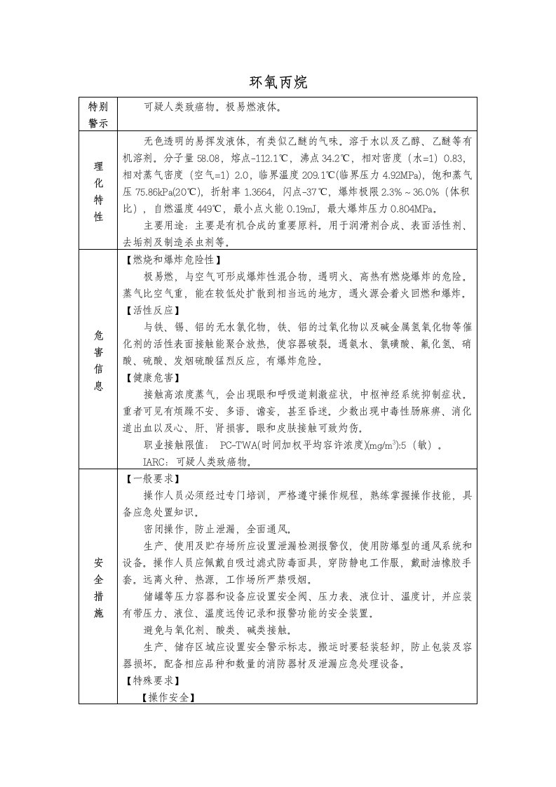 环氧丙烷(MSDS)安全技术说明书