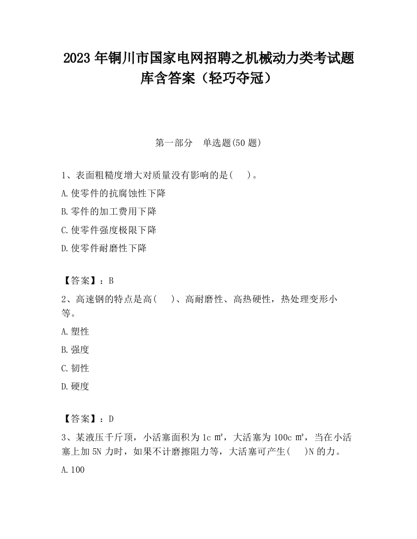 2023年铜川市国家电网招聘之机械动力类考试题库含答案（轻巧夺冠）