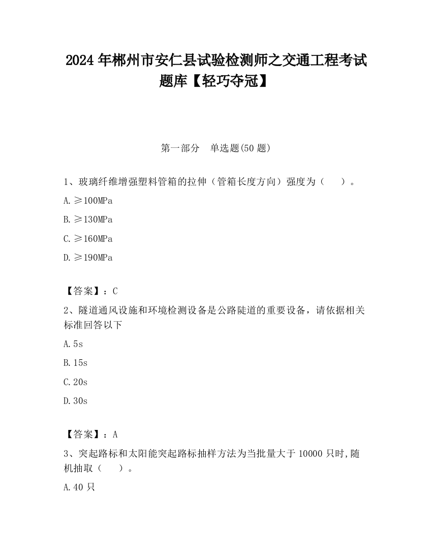 2024年郴州市安仁县试验检测师之交通工程考试题库【轻巧夺冠】