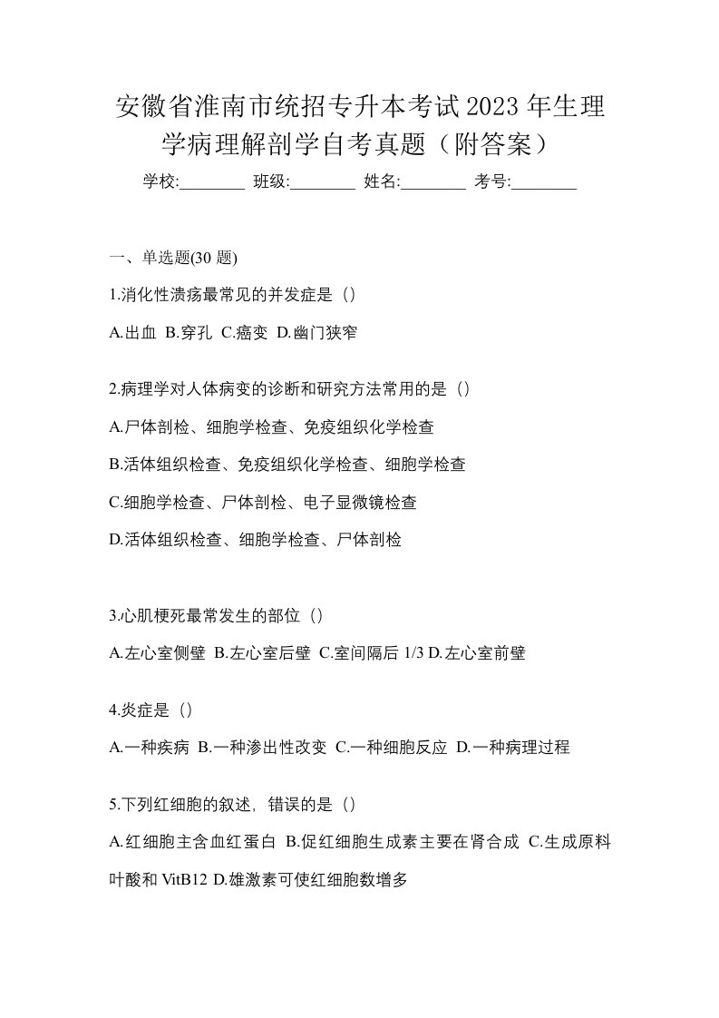 安徽省淮南市统招专升本考试2023年生理学病理解剖学自考真题附答案