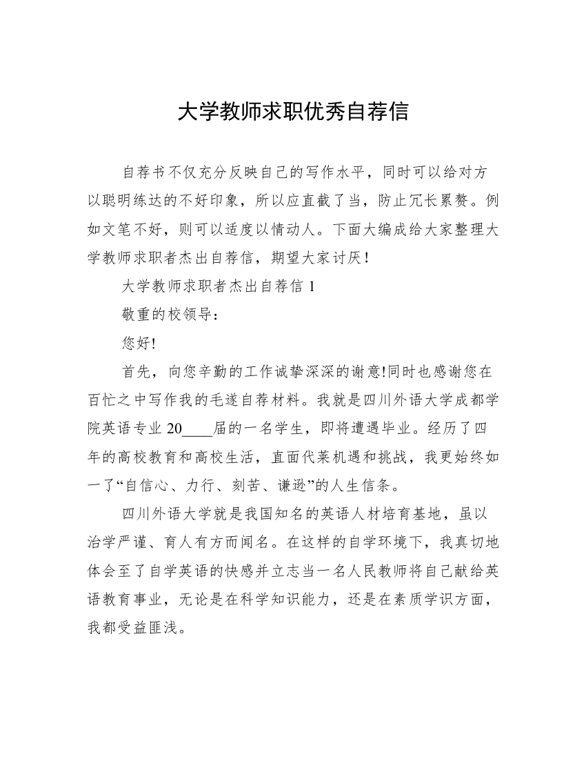 大学教师求职优秀自荐信